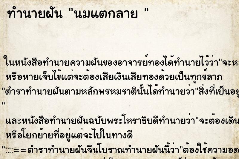 ทำนายฝันทำนายฝันนมแตกลาย